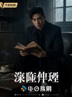 悬疑推理剧封面,昏暗侦探场景